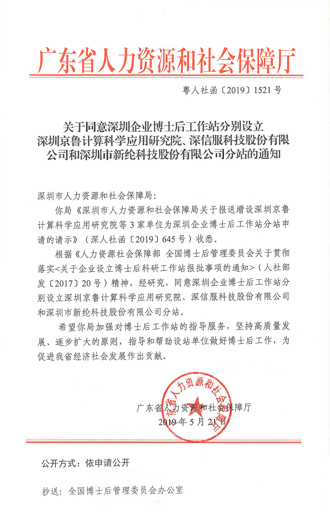 关于同意在深圳企业博士后工作站增设深圳京鲁计算科学应用研究院、深信服科技股份有限公司和深圳市安博（中国）科技股份有限公司分站的通知-2.jpg